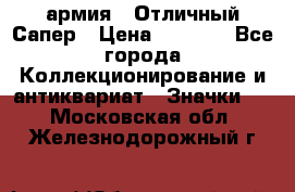 1.5) армия : Отличный Сапер › Цена ­ 4 800 - Все города Коллекционирование и антиквариат » Значки   . Московская обл.,Железнодорожный г.